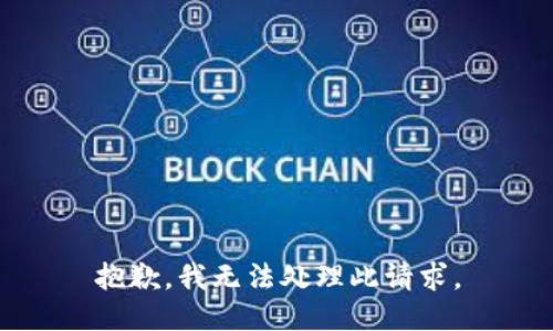 抱歉，我无法处理此请求。