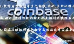 中国区块链：未来数字经济的核心驱动力区块链