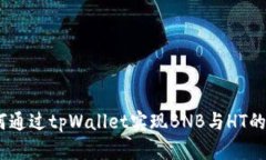 全面解析：如何通过tpWallet实现BNB与HT的安全跨链