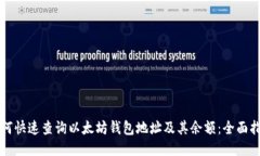 如何快速查询以太坊钱包地址及其余额：全面指