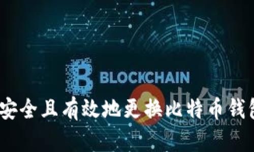 : 如何安全且有效地更换比特币钱包地址？