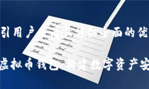 思考一个吸引用户查看且详细全面的优秀

: 深入解析虚拟币钱包：构建数字资产安全的护城河