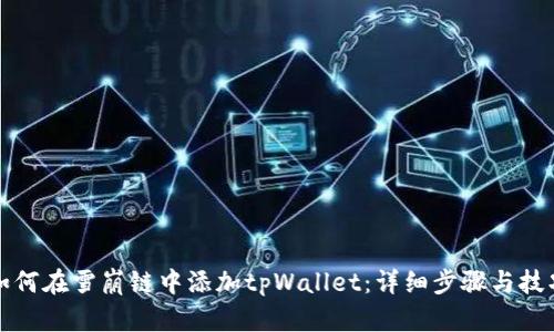 如何在雪崩链中添加tpWallet：详细步骤与技巧