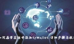 如何在雪崩链中添加tpWallet：详细步骤与技巧