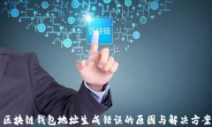 区块链钱包地址生成错误的原因与解决方案