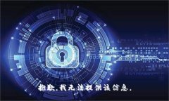 抱歉，我无法提供该信息。