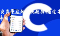   提示：出售泰达币时钱包余额不足的解决方案及