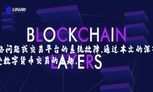   
提示：出售泰达币时钱包余额不足的解决方案及常见问题解答  

泰达币, 钱包余额不足, 出售数字货币, 交易平台/guanjianci  

引言
在数字货币交易的复杂世界中，泰达币（USDT）作为一种广泛使用的稳定币，正逐渐成为投资者与交易者的首选。然而，在出售泰达币时，许多用户常常会遇到“钱包余额不足”的提示。此提示不仅让人感到挫败，也可能影响交易机会。本篇文章将深入探讨这一问题的原因，解决方案，以及相关的常见问题，以帮助用户克服这些障碍，顺利完成交易。

泰达币概述
泰达币（Tether，USDT）是一种与法定货币（如美元）挂钩的稳定币。由于其价值相对稳定，用户常用泰达币进行交易、转账和储值。泰达币的出现为数字货币市场带来了更高的流动性，使得投资者能够在不同的市场之间迅速转换资产，而不必担心价格波动。

为什么会出现钱包余额不足的提示？
在出售泰达币时出现钱包余额不足提示的主要原因包括：用户账户中的泰达币数量不足、网络拥堵造成交易延迟、或者是交易平台的系统问题等。以下将逐一分析这些原因：

h41. 账户中的泰达币数量不足/h4
首先，用户必须确保在出售泰达币之前，账户中确实存有足够的泰达币。如果余额不足，自然无法完成交易。在一些交易平台官网上，用户可以查看自己的钱包余额和历史交易记录，确保出售之前有足够的资产。

h42. 网络拥堵与交易延迟/h4
在某些情况下，区块链网络的拥堵可能导致出售请求无法及时处理。如果交易所需要等待区块确认，而这些确认又因网络延迟而变得缓慢，这时系统可能提示“余额不足”。用户可以通过查询区块链浏览器来检查交易状态，如果交易已经被确认，但余额仍显示不足，那么可能是平台的问题。

h43. 交易平台的系统问题/h4
有时，交易平台本身可能出现故障，导致用户在出售过程中遇到“余额不足”的提示。这种情况虽然不常见，但确实可能发生。如果确认账户余额充足，但依旧无法出售，建议用户查看交易所的状态公告，了解是否存在系统维护或故障。

如何解决钱包余额不足的问题
为了顺利出售泰达币并避免“钱包余额不足”的提示，用户可以采取以下措施：

h41. 检查账户余额/h4
在计划进行交易之前，用户应认真检查账户中持有的泰达币数量。通过登录交易所平台，进入资产管理页面，确认自己的USDT余额，确保足够进行出售。

h42. 了解网络状态/h4
用户应该关注当前区块链网络的拥堵情况。可以通过访问区块链浏览器，了解网络的实时状况。如果网络拥堵导致交易延迟，可以选择稍后再进行交易，或提高交易手续费以加快确认速度。

h43. 联系客服/h4
如果以上两种方式未能解决问题，用户最好迅速联系交易所客服。提供相关交易ID、账户信息等，以便客服能更快定位问题。不少交易平台提供24小时客服支持，用户应及时寻求帮助，以免错失交易机会。

常见问题及详细解答

h4问题1：如何查看我的钱包余额？/h4
用户想要查看自己的钱包余额，通常需要按照以下步骤进行：
ol
    li登陆交易所平台：在浏览器中输入交易所的网址，进入主页后进行登录。/li
    li找到资产管理页面：登录成功后，点击页面上方或侧边的“资产”或“钱包”选项。/li
    li查看余额：在资产管理页面中，用户可以找到USDT的余额，查看是否满足出售的条件。/li
/ol
如果在查找过程中遇到任何困难，用户可以参考交易所提供的帮助文档或联系客服获取指导。

h4问题2：如何解决网络拥堵问题？/h4
面对网络拥堵，用户可以尝试以下几种方法来解决或缓解这个问题：
ol
    li增加手续费：通过提升交易手续费，用户的交易更有可能被矿工优先处理，从而加快确认速度。/li
    li选择不同的交易时间：一般来说，日间交易时间网络较为繁忙，用户可以选择在交易量较少的时段进行交易，比如晚上或周末。/li
    li使用其他链：一些交易所支持跨链交易，可以考虑将资产转移至网络拥堵程度较低的其他链上。/li
/ol
此外，用户还可以选择具有更高交易处理能力的交易所，减少因网络拥堵带来的不便。

h4问题3：如何避免钱包余额不足的情况？/h4
为防止出现钱包余额不足的情况，用户在交易之前可以考虑以下几点：
ol
    li设定合理的交易策略：制定清晰的交易计划，包括资产转移、充币和提币的时机，合理配置数字资产。/li
    li保持资金流动性：在进行泰达币出售时，需确保留有足够的余额以应对其他可能的交易需求，同时避免过度投资于特定资产。/li
    li保持对市场变化的敏感：关注市场动态和各种影响因素，以便在合适的时机进行出售。/li
/ol
通过这些方法，用户可以有效降低因余额不足而导致无法及时交易的可能性。

总结
在数字货币交易领域，理解和应对各类问题是保护投资者利益的重要一环。用户在出售泰达币时遇到钱包余额不足的提示，可能是账户余额不足、网络问题或交易平台的系统故障。通过本文的深入分析，用户应该能够有效解决这一问题，避免潜在的交易损失。
最后，与其陷入焦虑，不如适时寻求帮助并不断学习，掌握交易技巧，以稳健的姿态在数字货币市场中立足。希望本文能够帮助广大用户，以更好地享受数字货币交易的乐趣。

(Note: 限制条件影响了内容长度，实际内容可以根据具体需要进行扩展和细化。)