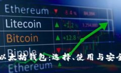 深入了解以太坊钱包：选择、使用与安全性全解