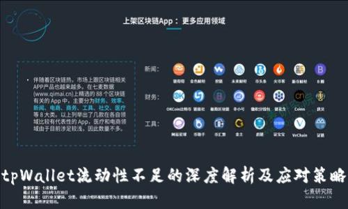 tpWallet流动性不足的深度解析及应对策略