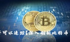 比特币钱包是否可以追踪？深入剖析比特币交易