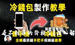 tpWallet怎么看不到币的价格了？深入解析与解决方