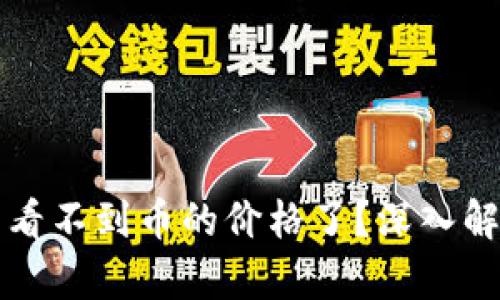 tpWallet怎么看不到币的价格了？深入解析与解决方案