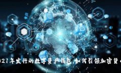 tpWallet：2021年发行的数字资产钱包，如何引领加