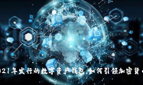 tpWallet：2021年发行的数字资产钱包，如何引领加密货币安全新潮流
