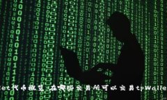 tpWallet代币概览：在哪些交易所可以交易tpWallet代