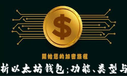 
全面解析以太坊钱包：功能、类型与安全性