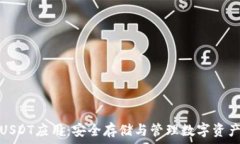   探索冷钱包USDT应用：安全存储与管理数字资产