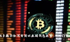 手把手教你如何分析以太坊钱包走势：从入门到