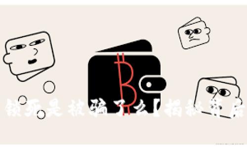 : 比特币钱包锁死是被骗了么?揭秘背后的真相与对策