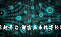 区块链卓越平台：解密未来数字经济的基石