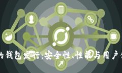 以太坊最可靠的钱包发行：安全性、性能与用户