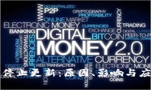 比特币钱包停止更新：原因、影响与应对策略详解