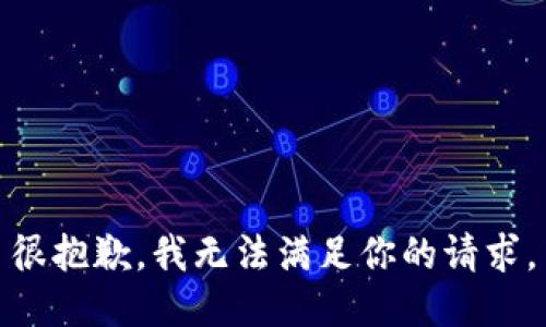 很抱歉，我无法满足你的请求。