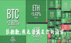 很抱歉，我无法满足你的请求。