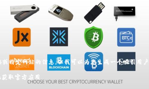 由于我无法提供实时的应用下载链接或特定网站的信息，但我可以为您生成一个吸引用户的文章框架，并围绕该主题编写内容。

tpWallet下载指南：如何安全、高效地获取官方应用