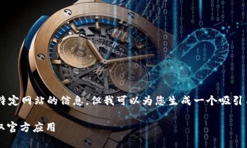 由于我无法提供实时的应用下载链接或特定网站的信息，但我可以为您生成一个吸引用户的文章框架，并围绕该主题编写内容。

tpWallet下载指南：如何安全、高效地获取官方应用