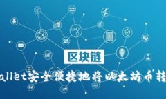  如何通过tpWallet安全便捷地将以太坊币转到火币