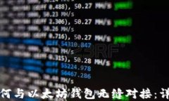 区块链技术如何与以太坊钱包无缝对接：详解架