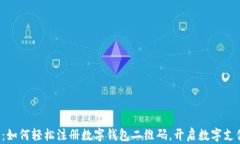 全面解读：如何轻松注册数字钱包二维码，开启