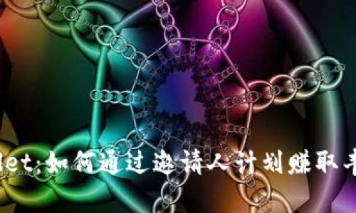 : tpWallet：如何通过邀请人计划赚取丰厚奖励？