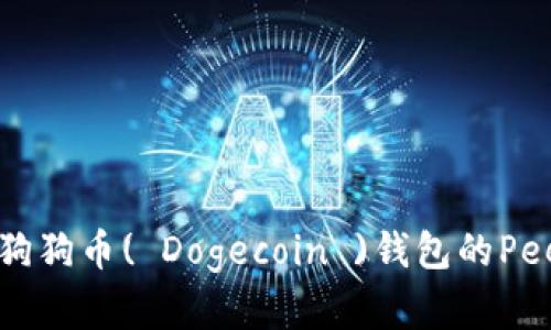 如何选择和设置狗狗币( Dogecoin )钱包的Peer节点：全面指南