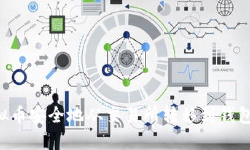 如何将虚拟币安全地从交易所转移到钱包：详细指南