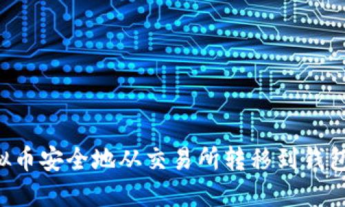 如何将虚拟币安全地从交易所转移到钱包：详细指南