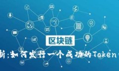 全面解析：如何发行一个成功的Token钱包App