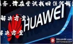 注意：由于我无法提供实时的技术支持或服务，