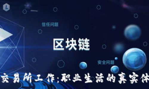   
在区块链交易所工作：职业生活的真实体验与挑战