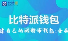 如何从零开始创建自己的比特币钱包：全面指南
