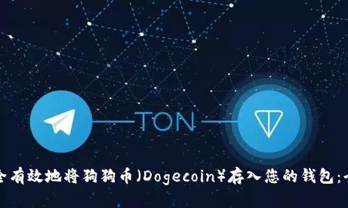 如何安全有效地将狗狗币（Dogecoin）存入您的钱包：全面指南