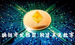 深入探讨区块链开发框架：构建未来数字经济的