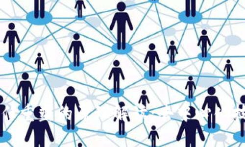 区块链信任重塑的原理解读：去中心化技术的未来