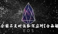 当以太坊钱包余额不足时该如何应对？全面解决