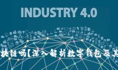 有钱包的都是区块链吗？深入解析数字钱包及其