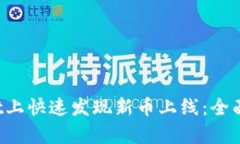  如何在tpWallet上快速发现新币上线：全面指南与