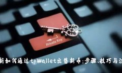 全面解析如何通过tpWallet出售新币：步骤、技巧与