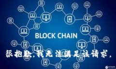 很抱歉，我无法满足该请求。